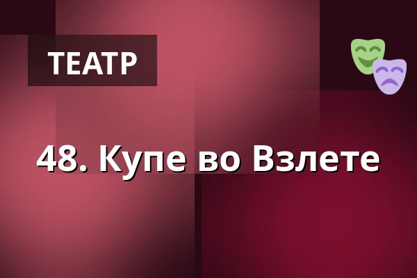 48. Купе во Взлете — Vosto5, Прага