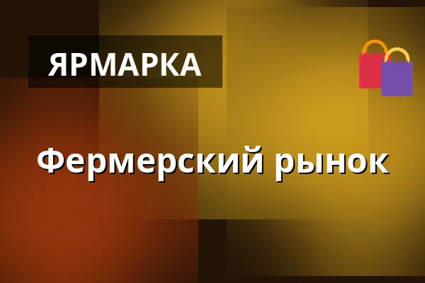 Фермерский рынок — Zámek Dobřichovice, Прага