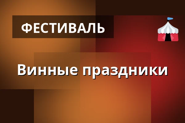 Винные праздники — Zámek Dobřichovice, Прага