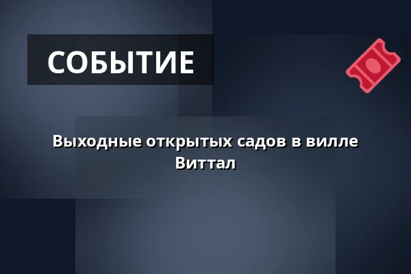 Выходные открытых садов в вилле Виттал — Музей города Брно, Брно