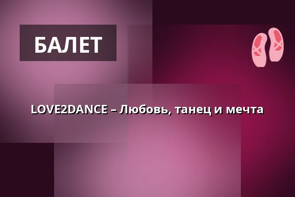 LOVE2DANCE – Любовь, танец и мечта — Театр Гибернии, Прага