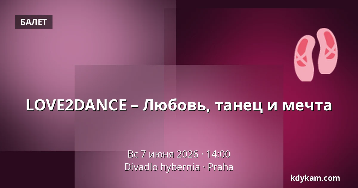 LOVE2DANCE – Любовь, танец и мечта — Театр Гибернии, Прага