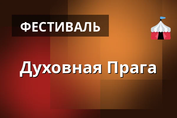 Духовная Прага — Театр Гибернии, Прага