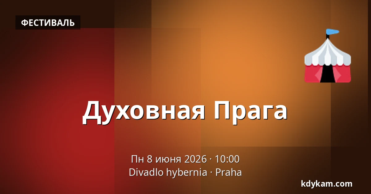 Духовная Прага — Театр Гибернии, Прага