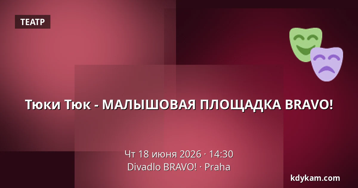 Тюки Тюк - МАЛЫШОВАЯ ПЛОЩАДКА BRAVO! — Театр BRAVO!, Прага