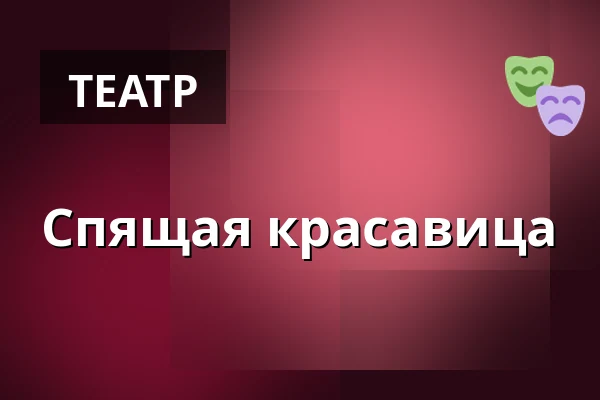 Спящая красавица — Театр BRAVO!, Прага