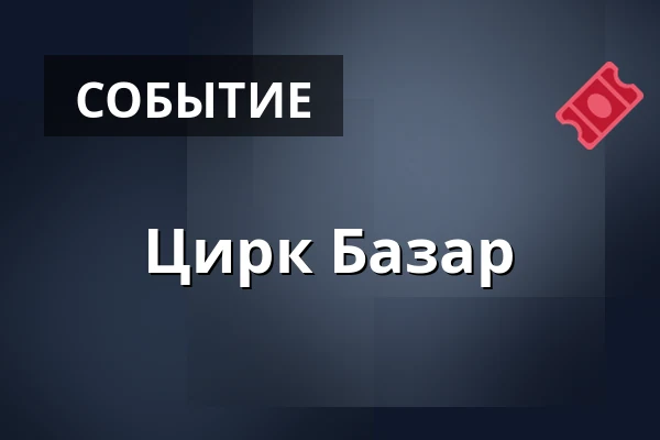 Цирк Базар — Театр BRAVO!, Прага
