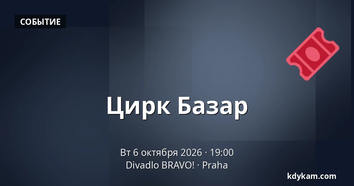 Цирк Базар — Театр BRAVO!, Прага