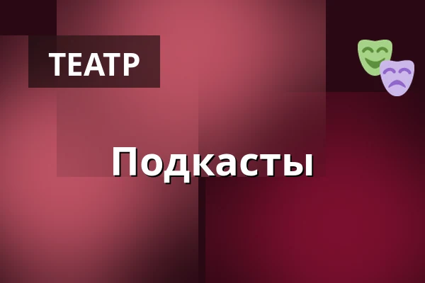 Подкасты — Jiráskovo divadlo, Хронов