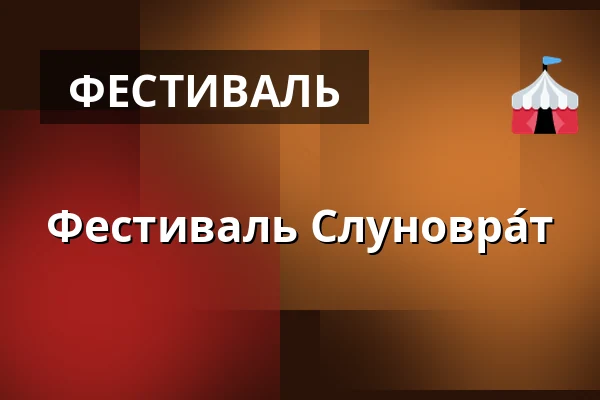 Фестиваль Слуновра́т — kostel sv. Václava, Опава
