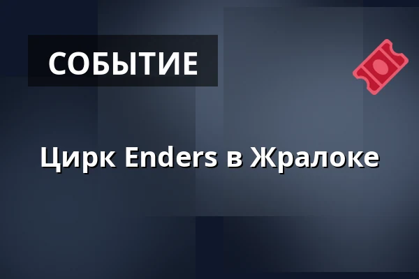 Цирк Enders в Жралоке — Кемпинг Жралок, Плумлов
