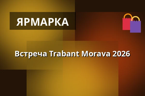 Встреча Trabant Morava 2026 — Кемпинг Жралок, Плумлов