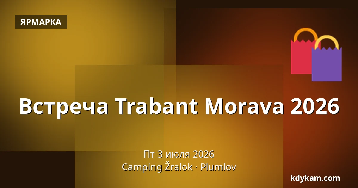 Встреча Trabant Morava 2026 — Кемпинг Жралок, Плумлов
