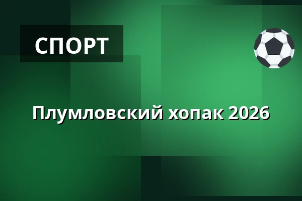 Плумловский хопак 2026