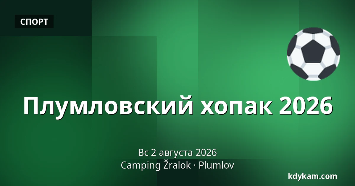 Плумловский хопак 2026 — Кемпинг Жралок, Плумлов