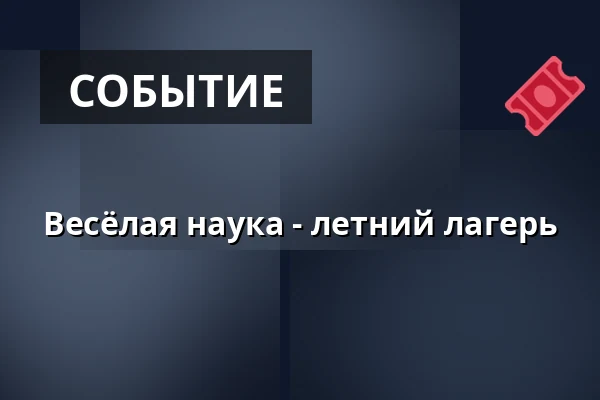 Весёлая наука - летний лагерь — Кемпинг Жралок, Плумлов
