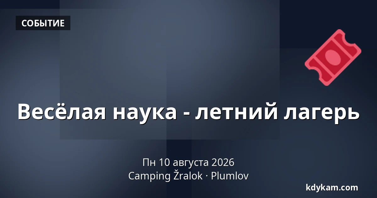 Весёлая наука - летний лагерь — Кемпинг Жралок, Плумлов