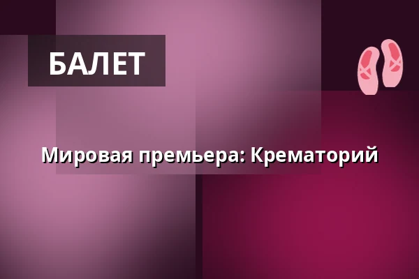 Мировая премьера: Крематорий — Port 1560, Чески-Крумлов