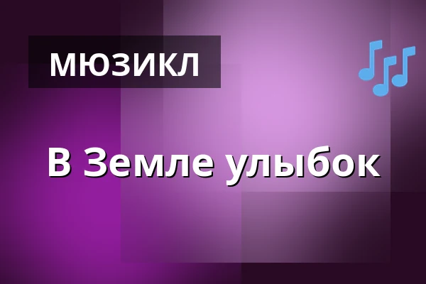 В Земле улыбок — Divadlo K. H. Máchy, Литомержице