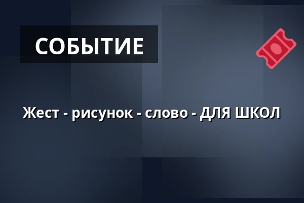 Жест - рисунок - слово - ДЛЯ ШКОЛ — Sladovna Písek, o.p.s., Писек