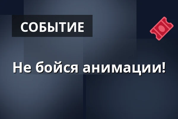 Не бойся анимации! — Sladovna Písek, o.p.s., Писек