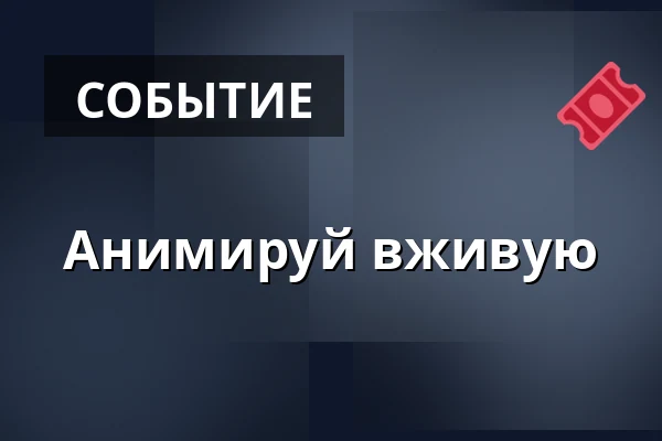 Анимируй вживую — Sladovna Písek, o.p.s., Писек