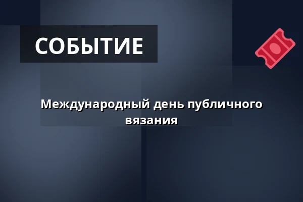 Международный день публичного вязания — České muzeum stříbra, Кутна-Гора