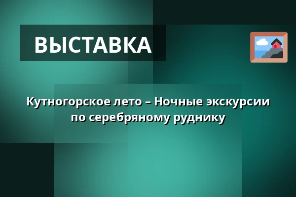 Кутногорское лето – Ночные экскурсии по серебряному руднику — České muzeum stříbra, Кутна-Гора