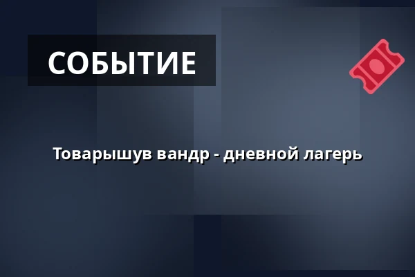 Товарышув вандр - дневной лагерь — České muzeum stříbra, Кутна-Гора