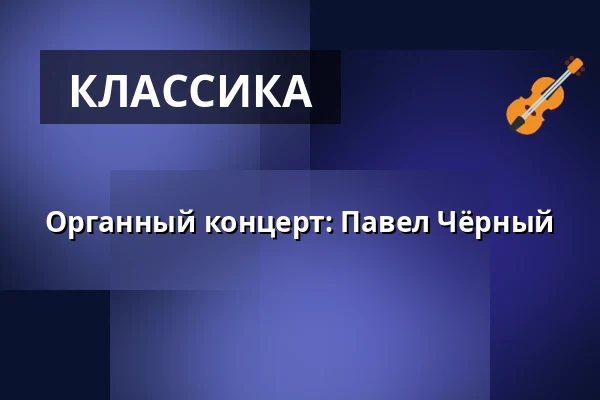 Органный концерт: Павел Чёрный — České muzeum stříbra, Кутна-Гора