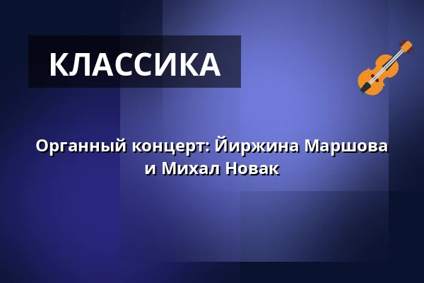Органный концерт: Йиржина Маршова и Михал Новак — České muzeum stříbra, Кутна-Гора