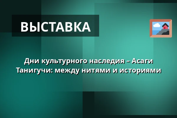 Дни культурного наследия – Асаги Танигучи: между нитями и историями — České muzeum stříbra, Кутна-Гора