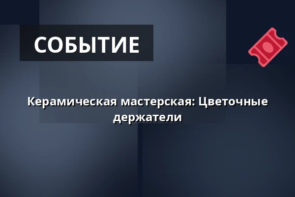 Керамическая мастерская: Цветочные держатели — ДДМ Улита, Прага