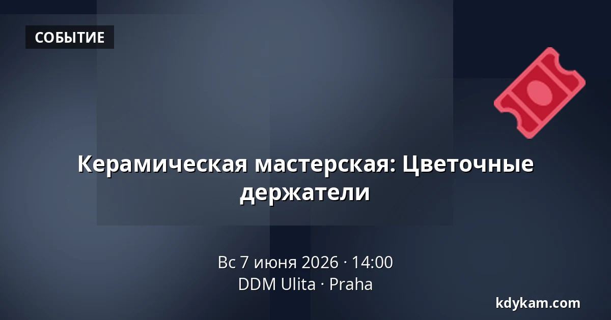 Керамическая мастерская: Цветочные держатели — ДДМ Улита, Прага