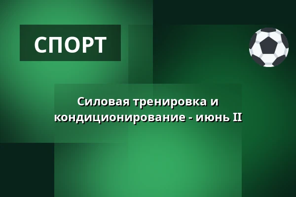 Силовая тренировка и кондиционирование - июнь II — ДДМ Улита, Прага