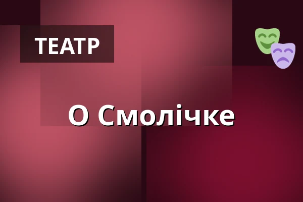 О Смолічке — Divadlo K. H. Máchy, Литомержице