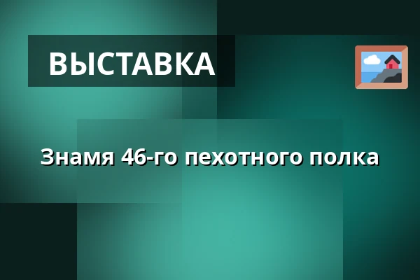 Знамя 46-го пехотного полка — Oblastní Muzeum v Lounech, Лоуны