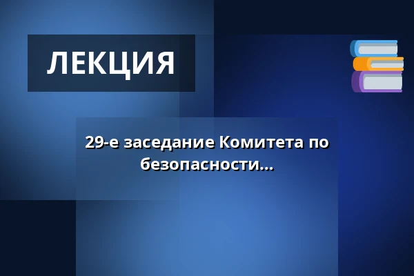 29-е заседание Комитета по иностранным делам, обороне и безопасности — Valdštejnské náměstí 17/4, Прага
