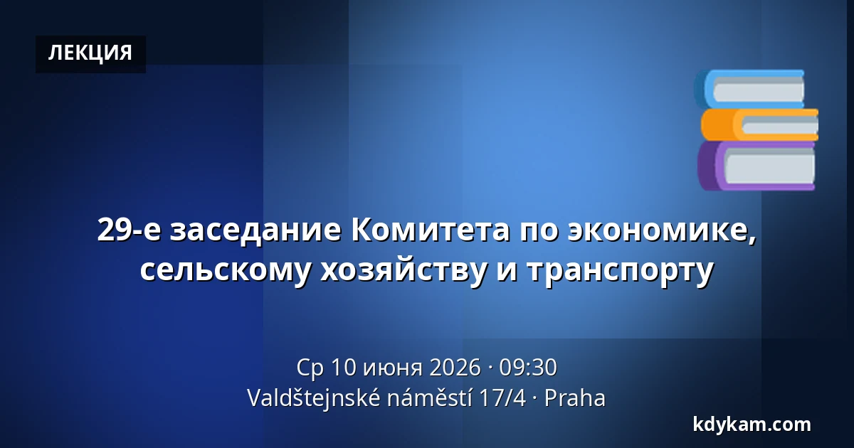 29-е заседание Комитета по экономике, сельскому хозяйству и транспорту — Valdštejnské náměstí 17/4, Прага