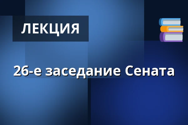 26-е заседание Сената — Valdštejnské náměstí 17/4, Прага