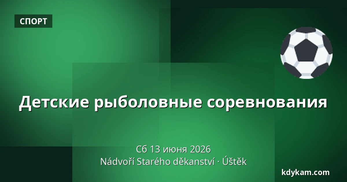 Детские рыболовные соревнования — Двор Старого деканства, Úštěk