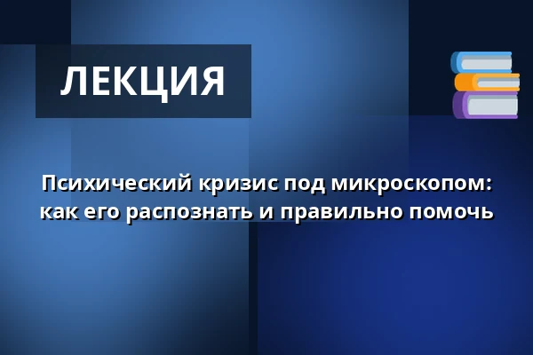 Психический кризис под микроскопом: как его распознать и правильно помочь — Кафе Праг, Брно