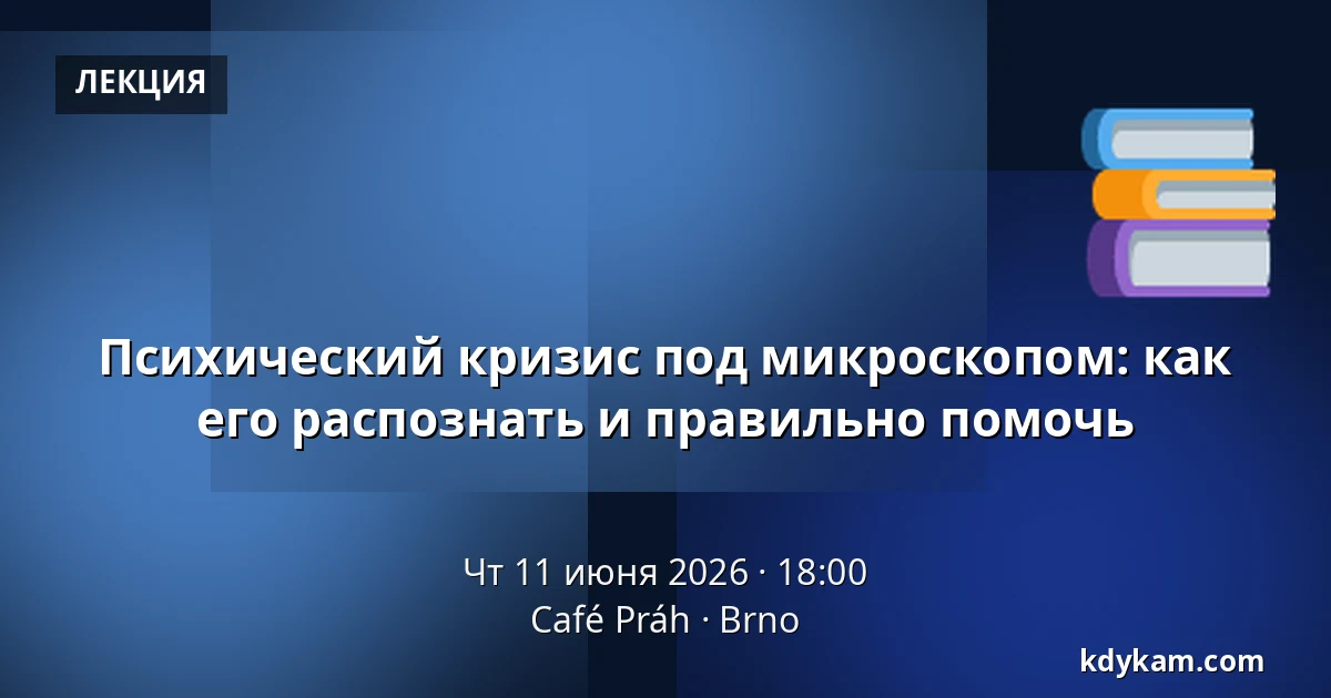 Психический кризис под микроскопом: как его распознать и правильно помочь — Кафе Праг, Брно