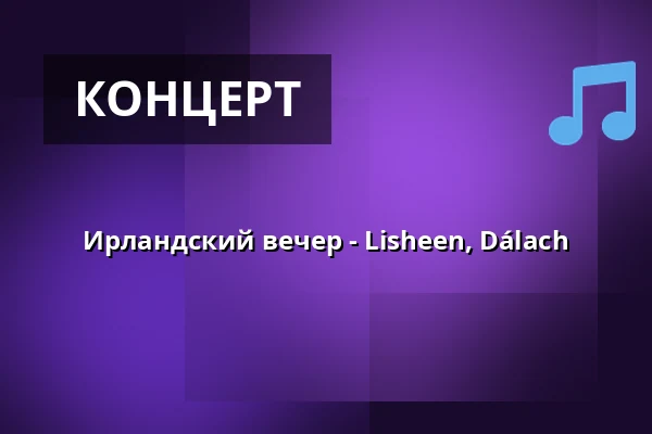 Ирландский вечер - Lisheen, Dálach — Кафе Праг, Брно
