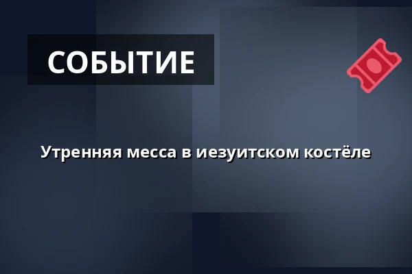 Утренняя месса в иезуитском костёле — Kostel sv. Jakuba, Брно