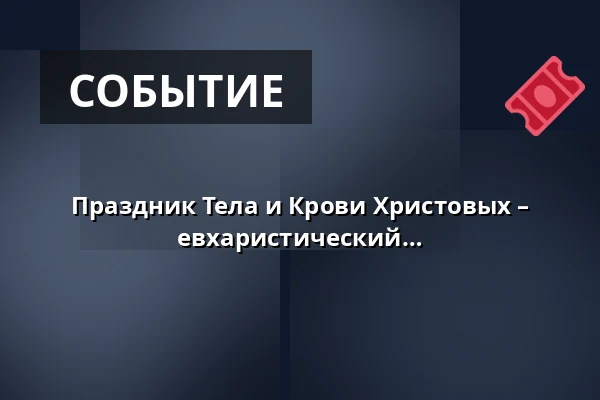 Праздник Тела и Крови Христовых – святая месса в костёле миноритов, евхаристический крестный ход, завершение в костёле св. Якуба — Kostel sv. Jakuba, Брно