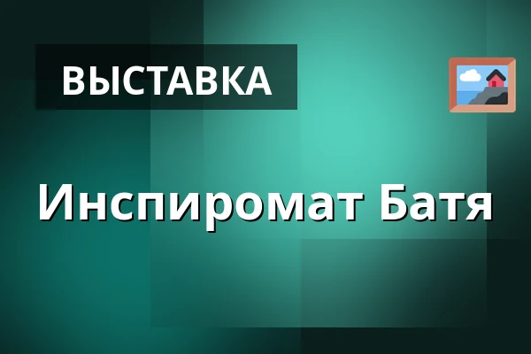 Инспиромат Батя — Парк у Батовой виллы, Zlín
