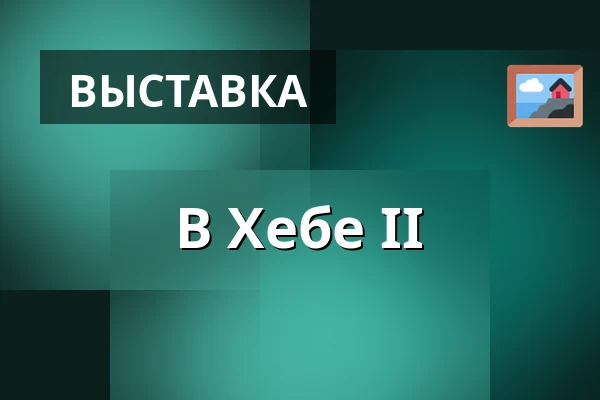 В Хебе II — Галерея 4, Cheb