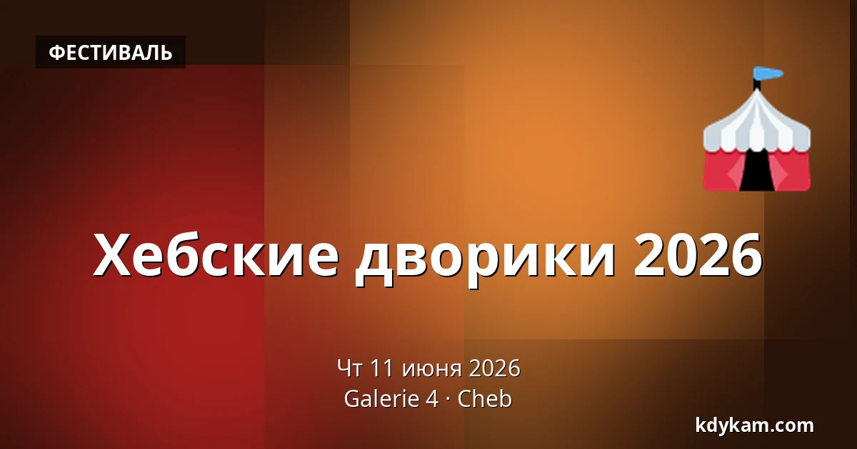 Хебские дворики 2026 — Галерея 4, Хеб
