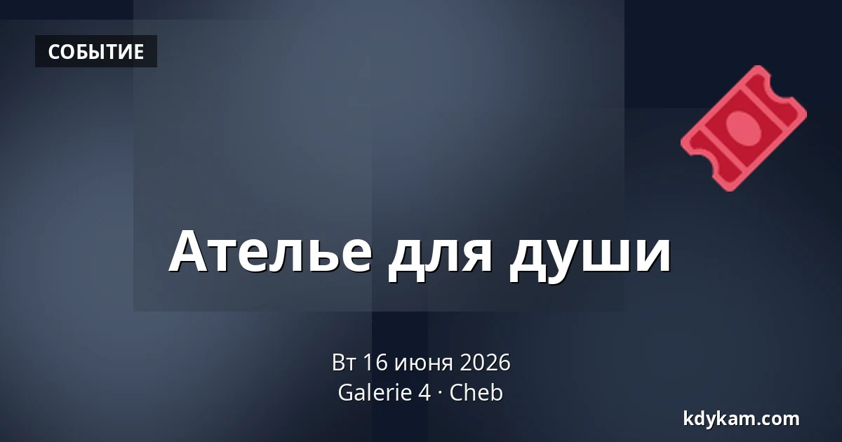 Ателье для души — Галерея 4, Cheb